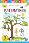 Обкладинка до ГДЗ Математика 3 клас Листопад 1-2 частина