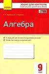 Обкладинка Відповіді Зошит контроль Алгебра 9 клас Корнієнко. ГДЗ