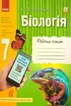Обкладинка Відповіді Зошит Біологія 7 клас Задорожний. ГДЗ