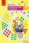 Обкладинка Українська мова та читання 2 клас Большакова (1 ЧАСТИНА) / Українська мова та читання 2 клас Большакова (2 ЧАСТИНА)