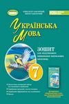 Обкладинка ГДЗ зошит Українська мова 7 клас Заболотний