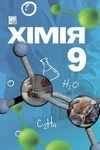 Обкладинка ГДЗ Хімія 9 клас Мідак, Кузишин, Пахомов (НУШ 2026)