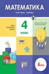 Обкладинка ГДЗ Математика 4 клас Логачевська 1-2 ч. 2021 рік