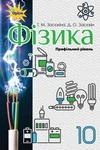 Обкладинка ГДЗ Фізика 10 клас Засєкіна 2018 (Проф.)