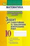 Обкладинка ГДЗ Зошит алгебра 10 клас Істер