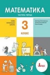 Обкладинка Математика 3 клас Логачевська (1 частина) / Математика 3 клас Логачевська (2 частина)