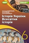Обкладинка Підручник Історія України 6 клас Бандровський (2023)