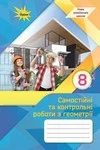 Обкладинка ГДЗ Зошит геометрія 8 клас Тарасенкова