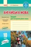 Обкладинка ГДЗ Зошит контроль Англійська мова 10 клас Ходаковська