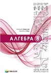 Обкладинка Підручник Алгебра 8 клас Мерзляк (2025)