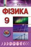 Обкладинка ГДЗ Фізика 9 клас Сиротюк 2017