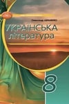 Обкладинка Підручник Українська література 8 клас Авраменко (2025)