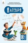 Обкладинка Підручник Алгебра 8 клас Бевз (2025)