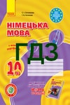 Обкладинка Решебник Зошит Німецька мова 10 клас Сотникова 2018. ГДЗ