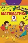Обкладинка Математика 2 клас Лишенко 2019