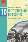 Обкладинка Всесвітня історія 10 клас Гісем 2018 (Станд.)