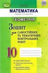Обкладинка ГДЗ Зошит геометрія 10 клас Істер