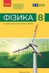 Обкладинка Підручник Фізика 8 клас Бар'яхтар (2025)