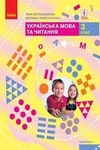 Обкладинка Українська мова та читання 3 клас Большакова 2020 (1 частина) / Українська мова та читання 3 клас Большакова 2020 (2 частина)
