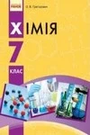 Обкладинка Підручник Хімія 7 клас Григорович (2015)