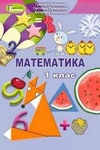 Обкладинка Математика 1 клас Лишенко 2018