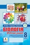 Обкладинка ГДЗ Робочий зошит біологія 8 клас Мирна (НУШ)
