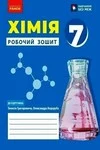 Обкладинка ГДЗ Зошит Хімія 7 клас Григорович