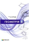 Обкладинка Підручник Геометрія 8 клас Мерзляк (2025)