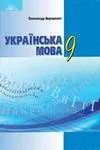 Обкладинка ГДЗ Українська мова 9 клас Авраменко (2017)