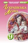 ГДЗ Українська мова 9 клас Заболотний (НУШ 2026)
