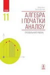 Обкладинка ГДЗ Алгебра 11 клас Нелін