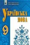 Обкладинка ГДЗ Українська мова 9 клас Заболотний (2017)