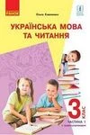 Обкладинка ГДЗ Українська мова та читання 3 клас Коваленко (1 частина)