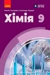 Обкладинка ГДЗ Хімія 9 клас Григорович, Недоруб (НУШ 2026)