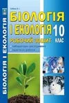 Обкладинка Решебник Зошит Біологія 10 клас Соболь. ГДЗ
