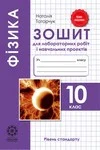 Обкладинка Решебник Зошит Фізика 10 клас Татарчук. ГДЗ