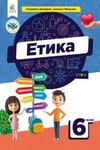 Обкладинка Підручник Етика 6 клас Давидюк (2023)