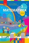 Обкладинка Математика 3 клас Скворцова (1 частина) / Математика 3 клас Скворцова (2 частина)