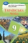 Обкладинка ГДЗ Українська мова 9 клас Голуб, Горошкіна, Власюк (2026)