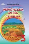 Обкладинка Українська мова та читання 3 клас Захарійчук 2020 (1 частина)