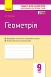 Обкладинка Відповіді Зошит Геометрія 9 клас Биченкова. ГДЗ