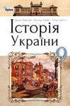 Обкладинка Підручник Історія України 9 клас Пометун 2017