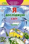Обкладинка Я досліджую світ 3 клас Гільберг (1 частина) / Я досліджую світ 3 клас Гільберг (2 частина)