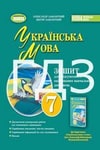 Обкладинка ГДЗ зошит Українська мова 7 клас Заболотний