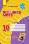 Обкладинка ГДЗ Тестовий зошит Німецька мова 10 клас Сотникова