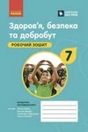 Обкладинка ГДЗ Зошит Здоров'я, безпека 7 клас Шиян