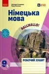 Обкладинка ГДЗ Робочий зошит з німецької мови 9 клас Сотникова, Гоголєва (НУШ 2026)