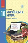 Обкладинка ГДЗ Українська мова 10 клас Глазова