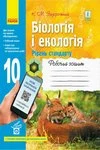 Обкладинка Решебник Зошит Біологія 10 клас Задорожний 2020 (Станд.)