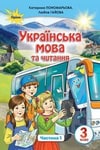 Обкладинка Українська мова та читання 3 клас Пономарьова 2020 (1 частина)
